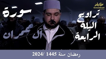 تراويح الليلة الرابعة من رمضان سنة 1445 بمسجد بلال فرانكفورت من سورة آل عمران عبد العالي أبو القاسم