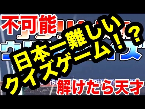 日本一難しい！？不可能すぎるアメリカ横断ウルトラクイズ【3人実況】