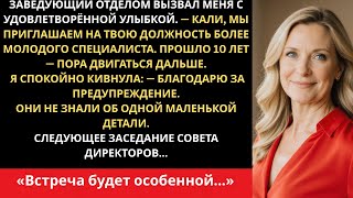видео: Начальник заменил меня на более молодого сотрудника после 10 лет верной службы, но не знал одного .. картинка: Начальник заменил меня на более молодого сотрудника после 10 лет верной службы, но не знал одного ..