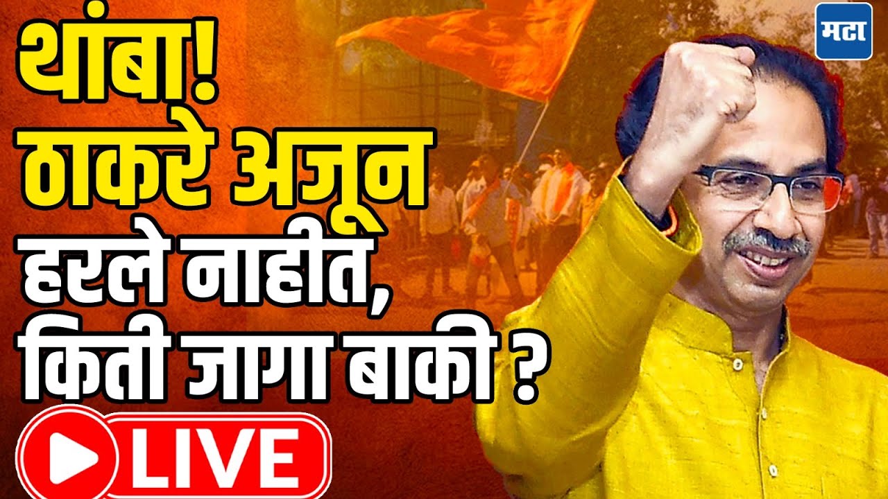 BMC Election Result LIVE | मुंबईत मोठा ट्विस्ट? ठाकरे अजून हरले नाहीत.. | Shiv Sena | UBT MNS