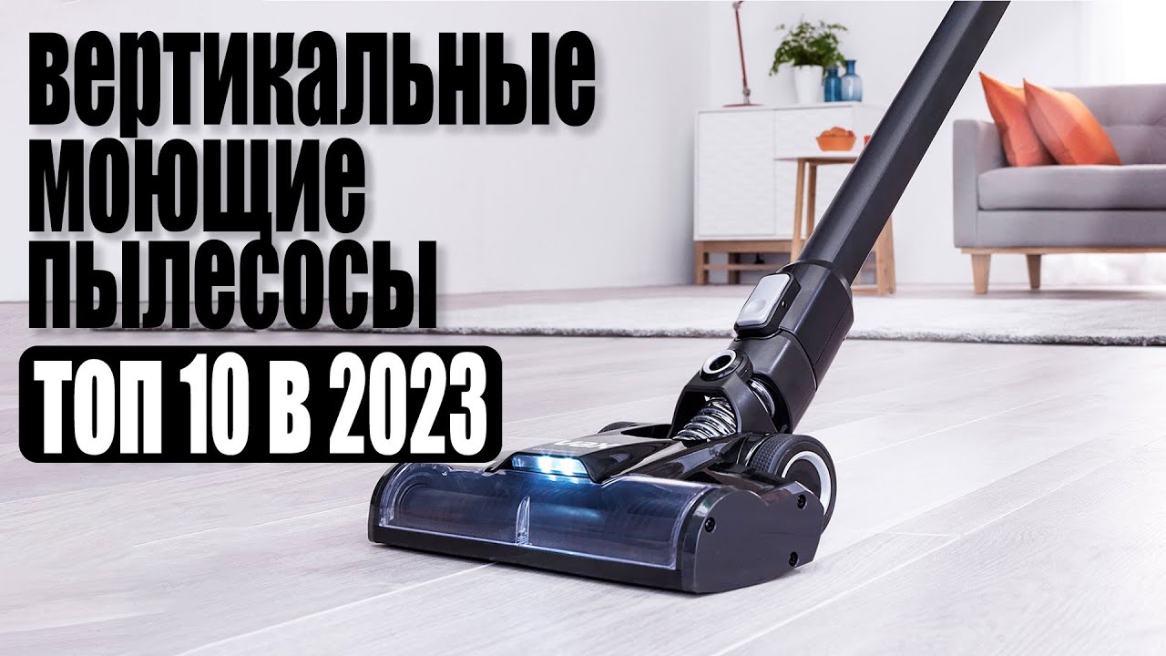 Рейтинг моющих вертикальных пылесосов 2023