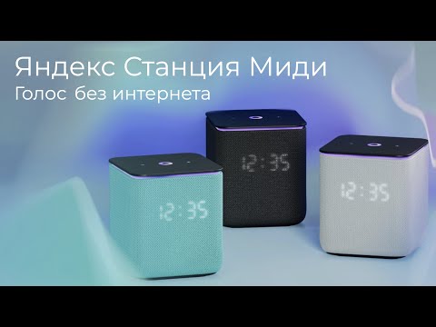 Видео: [#53] Яндекс Станция Миди с нейронным процессором и голосовыми командами без интернета