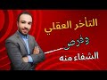 هل يمكن للطفل المصاب بالتأخر العقلي أن يتعافى بشكل كامل 