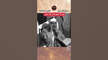 تلاوة من المصحف المجود القارئ الشيخ عبدالباسط عبد الصمد "رحمه الله"سورة الشعراء