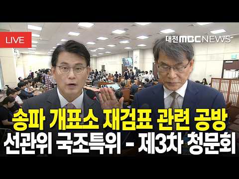 [🔴LIVE] 제9회 전국동시지방선거 투표용지 부족사태 등 국민참정권 침해 진상규명 및 <strong>선거관리</strong> 개혁을 위한 국정조사특별위원회 - 제3차 청문회 등 | 8월 10일