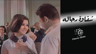فيلم شقاوة رجاله | بطولة رشدى اباظة واحمد رمزى