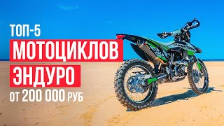 ТОП-5 Мотоциклов Эндуро от 200 000 рублей. Какой мотоцикл эндуро выбрать в 2023 году?