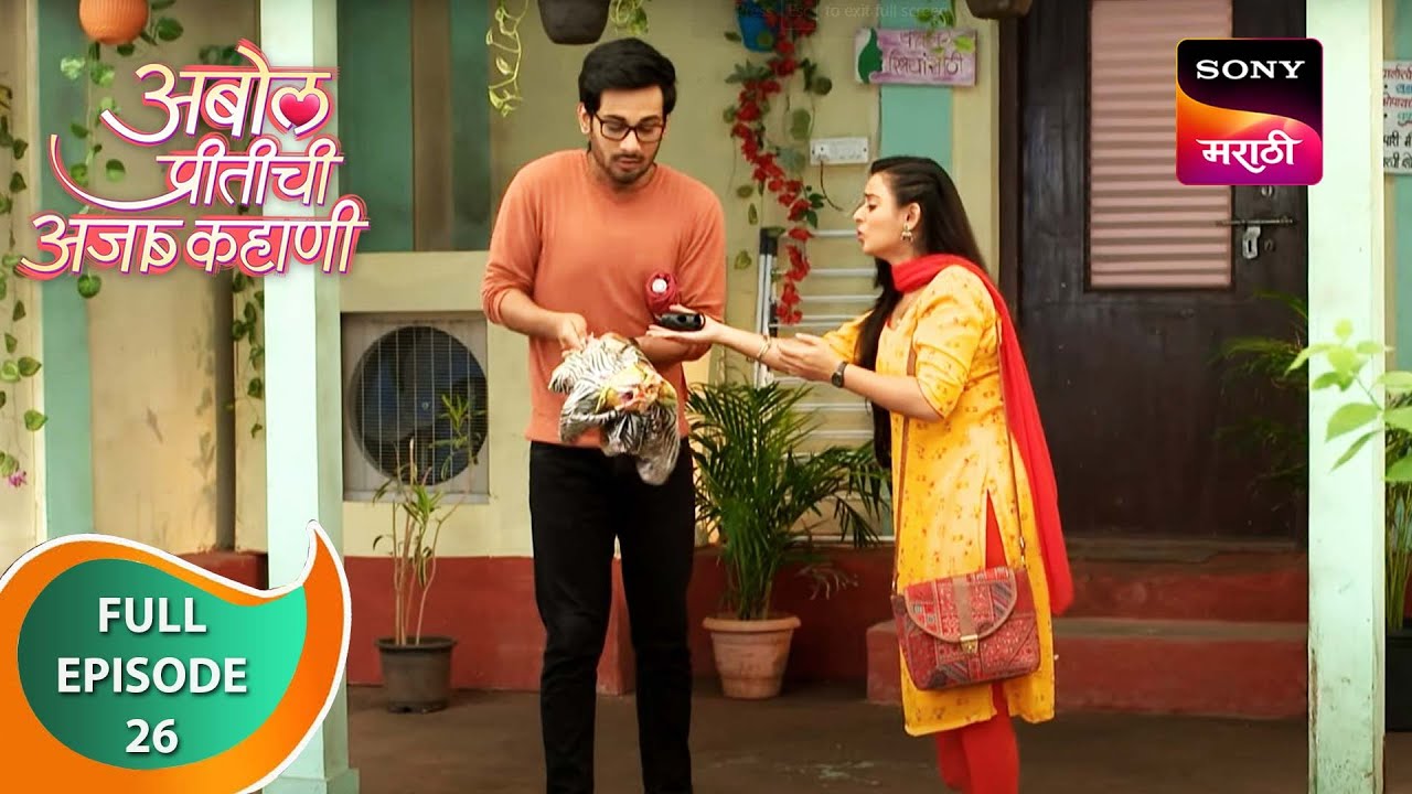 Abol Preetichi Ajab Kahani         Ep 26   Full Episode   14th August 2023