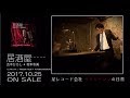 五木ひろし&坂本冬美 「居酒屋(ニューバージョン)」