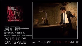 五木ひろし＆坂本冬美 「居酒屋（ニューバージョン）」