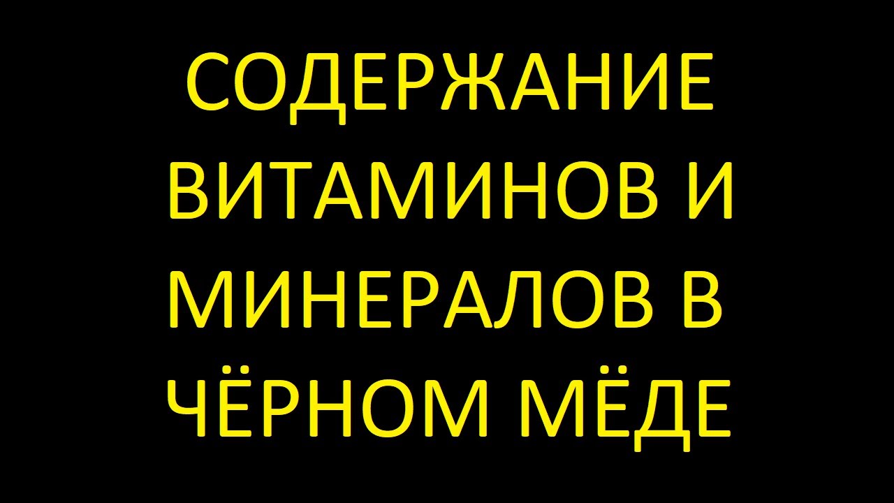 Содержание витаминов и минералов в чёрном мёде - YouTube