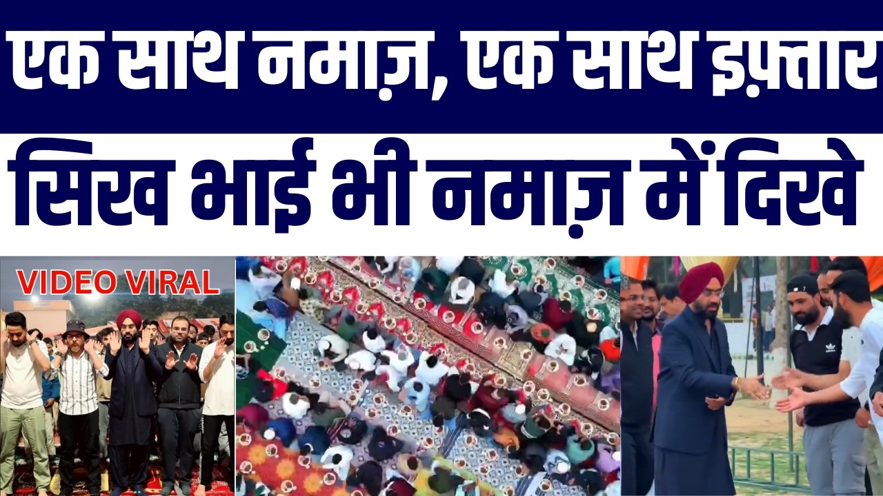 Punjab Se Unity Ka Message | Saath Namaz, Saath Iftar Video Viral | Nafrat par Mohabbat ki Jeet