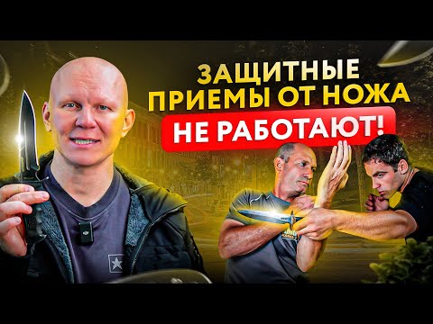 Видео: Вот почему приёмы защиты от ножа НЕ сработают в реальной драке!