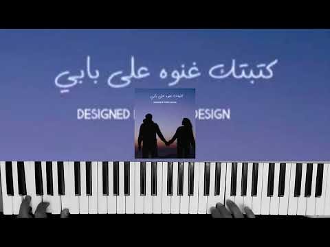 عزف كتبتك غنوه علي بابي اصاله
