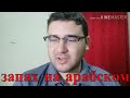 арабский язык с арабом | арабский запах