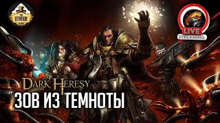 Мультшоу Зов из тьмы Oneshot Dark Heresy RPG RPGстрим The Station Warhammer 40000