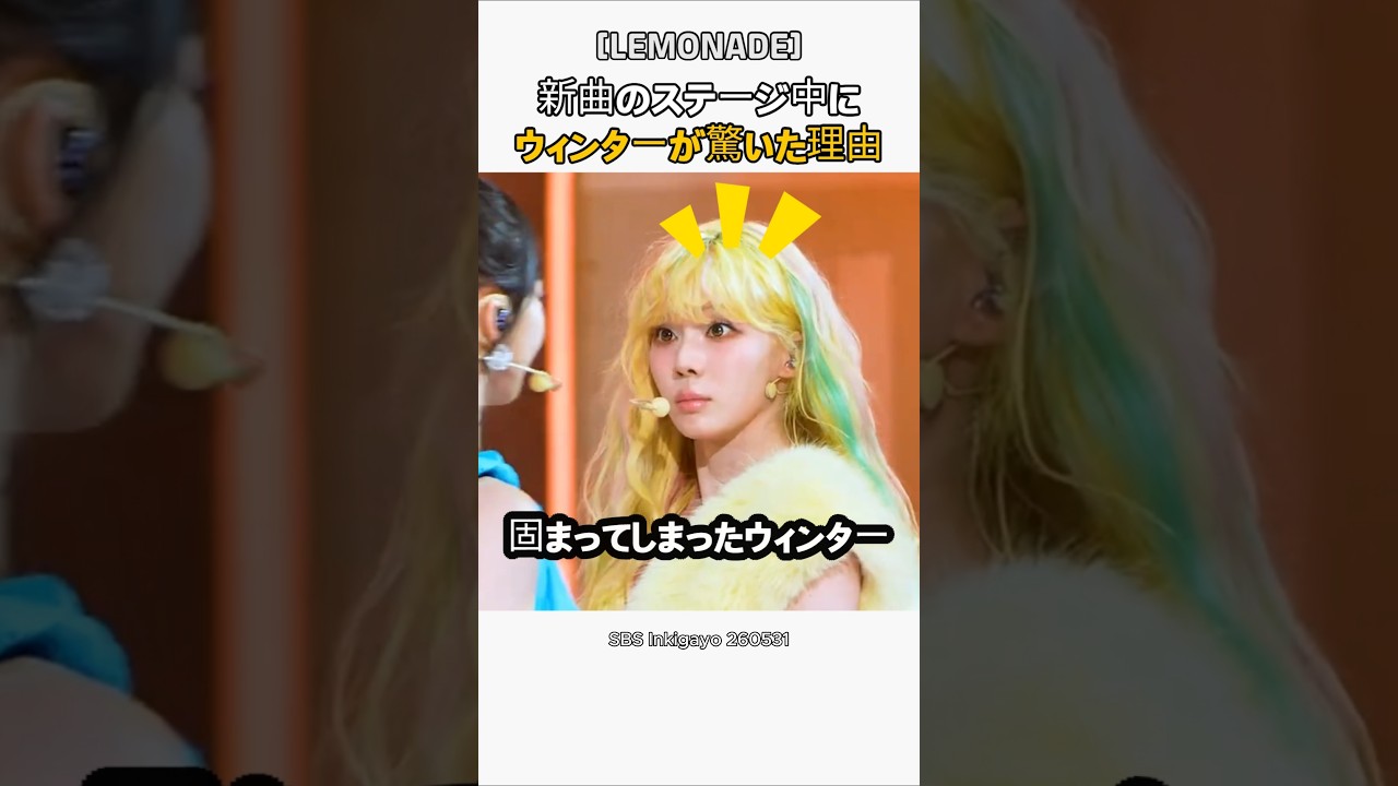 新曲のステージ中にウィンターが驚いた理由