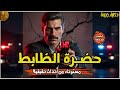 مستوحاه من قصة حدثت بالفعل لظابط مباحث يحقق فى جرائم خطيرة ومعقدة قصة بوليسية