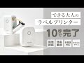 たった10秒で印刷 あなたのデスクに 〜手の平サイズのラベルプリンター〜