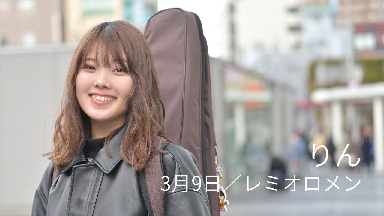3月9日/レミオロメン Covered by りん