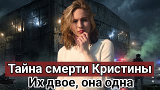 Никто не ожидал Их двое, она одна жуткая смерть 19-летней Кристины Приходько | Тру Крайм