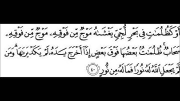 MUST LISTEN : سورة النور : اوكظلمت فى بحر