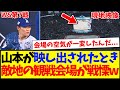 【海外の反応】山本由伸が登場しただけでブルージェイズファンの観戦会場が絶望のどよめきに...この映像を見たMLB各球団ファンの反応がこちらですwww