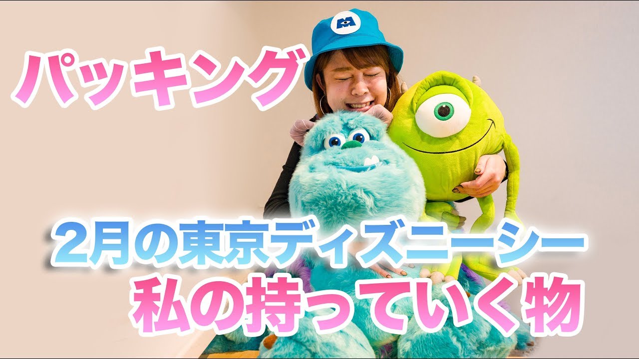 明日のディズニーシーに向けてのパッキング Youtube 明日のディズニーシーに向けてのパッキング Youtube