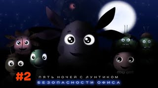 Пять Ночей С Лунтиком Безопасности Офиса #2