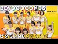 BEYOOOOONDS《MV鑑賞会》ビタミンME