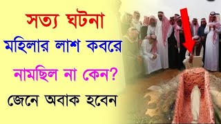 সত্য ঘটনা | Islamic Story | Naz Islamic TV
