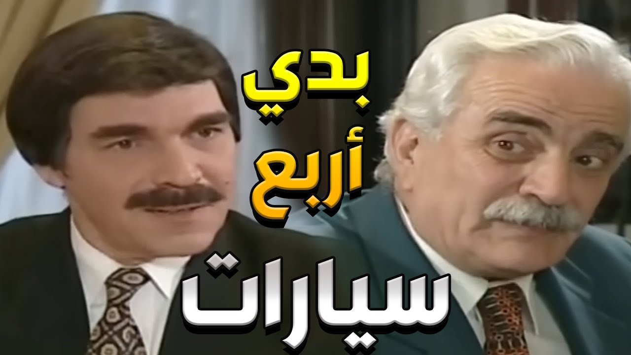 ضحك عليه و اخد منو خمس سيارات بمية ليرة ههههه _ مرايا