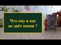 Что ему в вас не дает  покоя?Правдивый расклад на таро