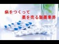 薬を売るために、うつ病を量産する製薬業界 の動画、YouTube動画。