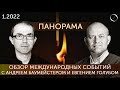 Панорама международных событий. Зима 2022. Украина и мир на решающем повороте.