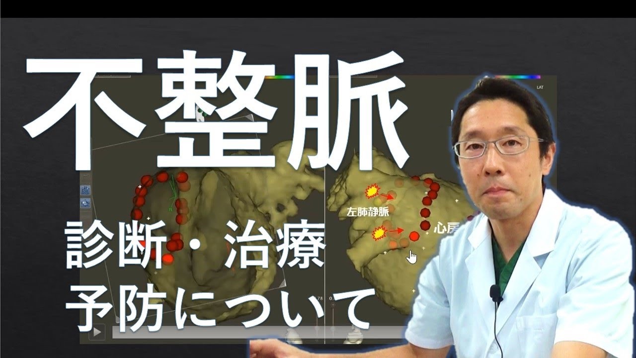 「不整脈」の診断・治療と生活習慣（健康公開講座）｜心臓血管センター｜群馬県