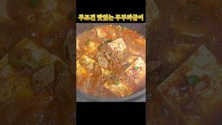 다른 반찬 없어도 뚝딱 한그릇 #두부짜글이 #참치두부짜글이 #두부고추장찌개 #초간단