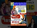 LIC जीवन_उमंग। पूरी जिंदगी रिटर्न वो भी सुरक्षा कवच के साथ। #lic #shortsfeed #motivational #invest