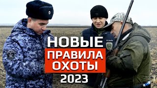 ОХОТНИКОВ УЩЕМЛЯЮТ ЗАКОНАМИ?! / Новые правила охоты 2023