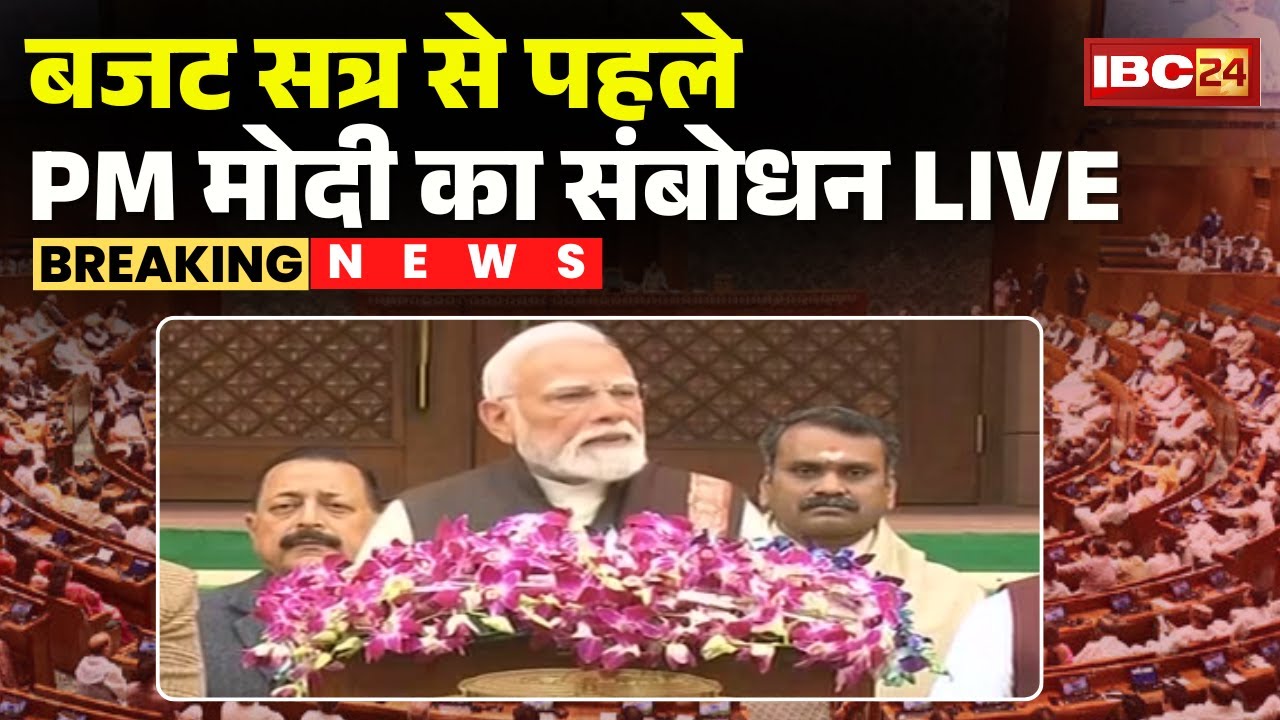 PM Modi LIVE : संसद में आज आर्थिक आर्थिक सर्वे रिपोर्ट होगा पेश | बजट सत्र से पहले PM मोदी का संबोधन