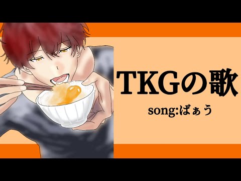 【MV風】作ってみた！TKGの歌/ばぁうくん