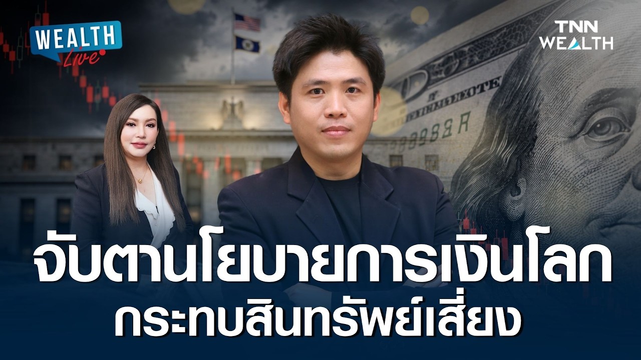 จับตานโยบายการเงินโลก กระทบสินทรัพย์เสี่ยง I WEALTH LIVE 22 พฤษภาคม 2569