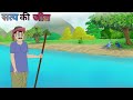    satya ki jeet hindi kahaniyan cartoon story moral stories