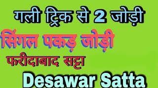Aaj ki Single Pakad Jodi || Spacial Gali trick Satta Desawar result
