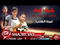 فريق شبيك لبيك - مهرجان غيط العنب  - حصريا على شعبيات Shobak Lobik -  Geat Elenb