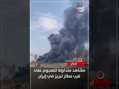 هجوم على مطار تبريز بإيران - مشاهد متداولة