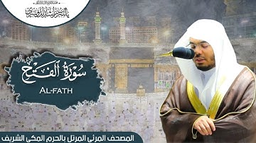 سورة الفتح | المصحف المرتل من المسجد الحرام للشيخ أ.د #ياسر_الدوسري.
