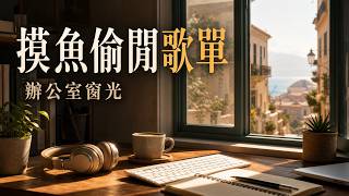 🪴 2026 摸魚偷閒歌單｜佛朗明哥精選｜辦公室窗光 佛朗明哥音樂｜工作 BGM｜讓心情慢半拍 #佛朗明哥 #BGM