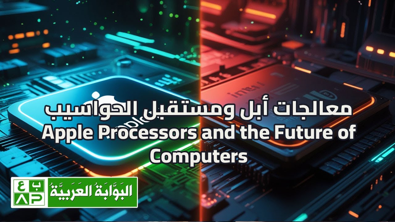 معالجات أبل ومستقبل الحواسيب - Apple Processors and the Future of Computers