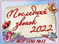 Последний звонок 2022 21 05 2022 МОУ СОШ 12 Балашов